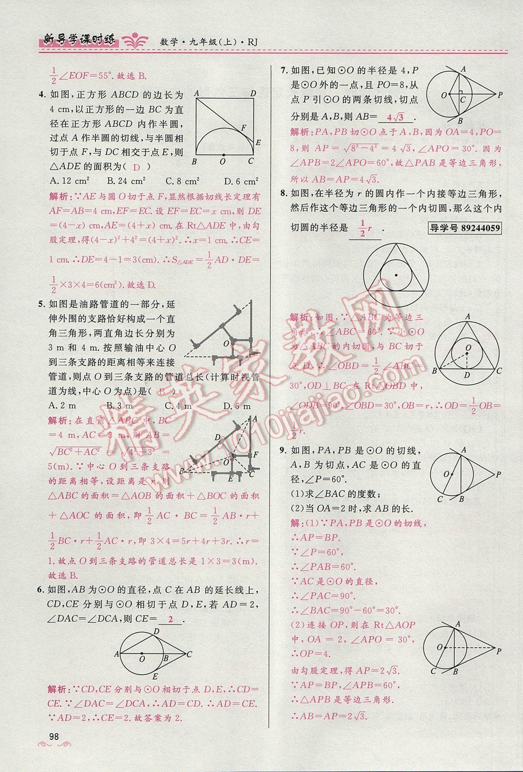 2017年夺冠百分百新导学课时练九年级数学上册人教版 第二十四章 圆第153页