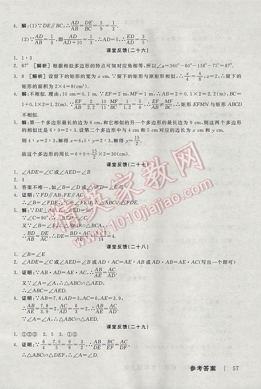 2017年全品学练考九年级数学上册北师大版 课堂反馈答案第23页