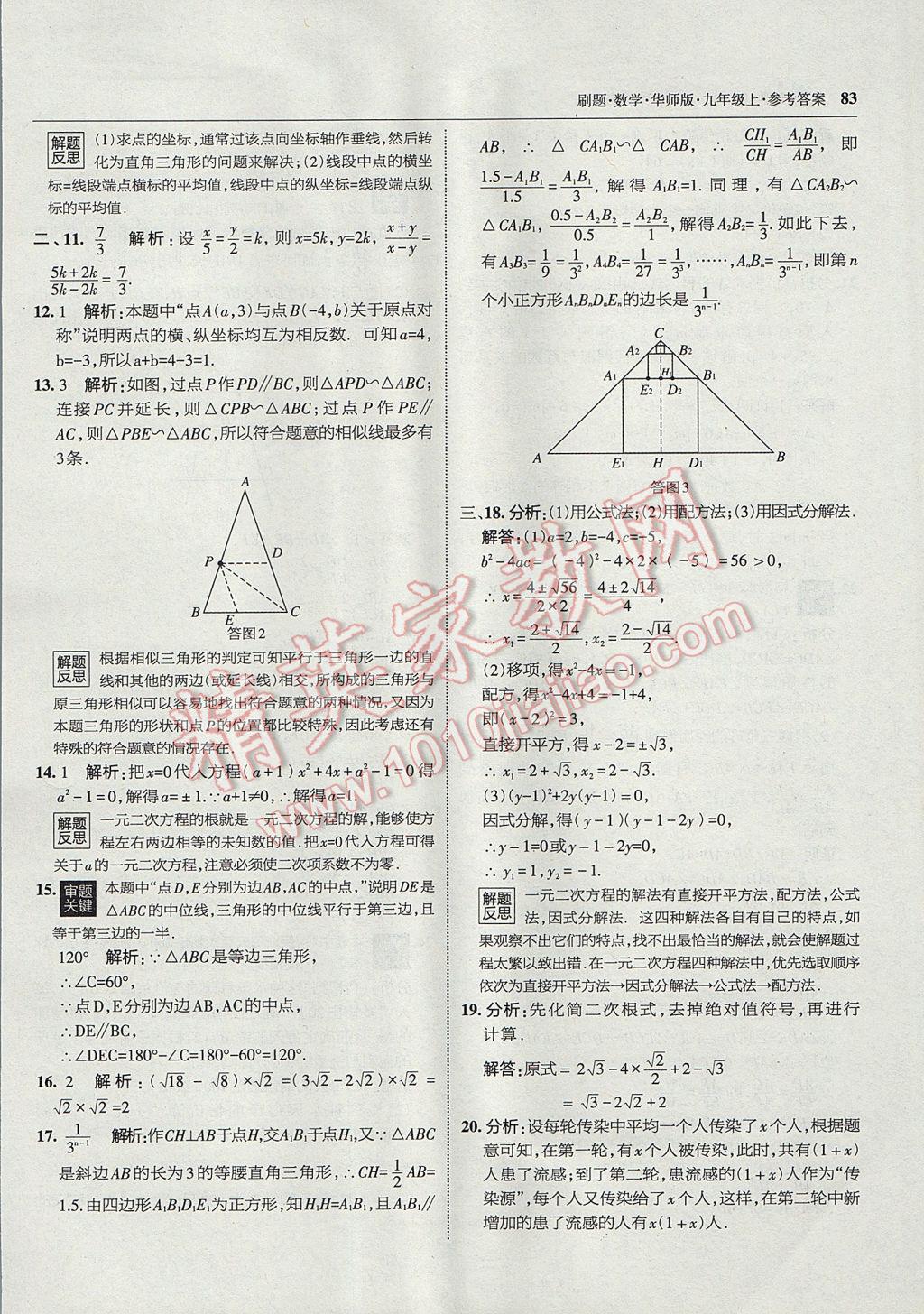 2017年北大綠卡刷題九年級數(shù)學(xué)上冊華師大版 參考答案第53頁