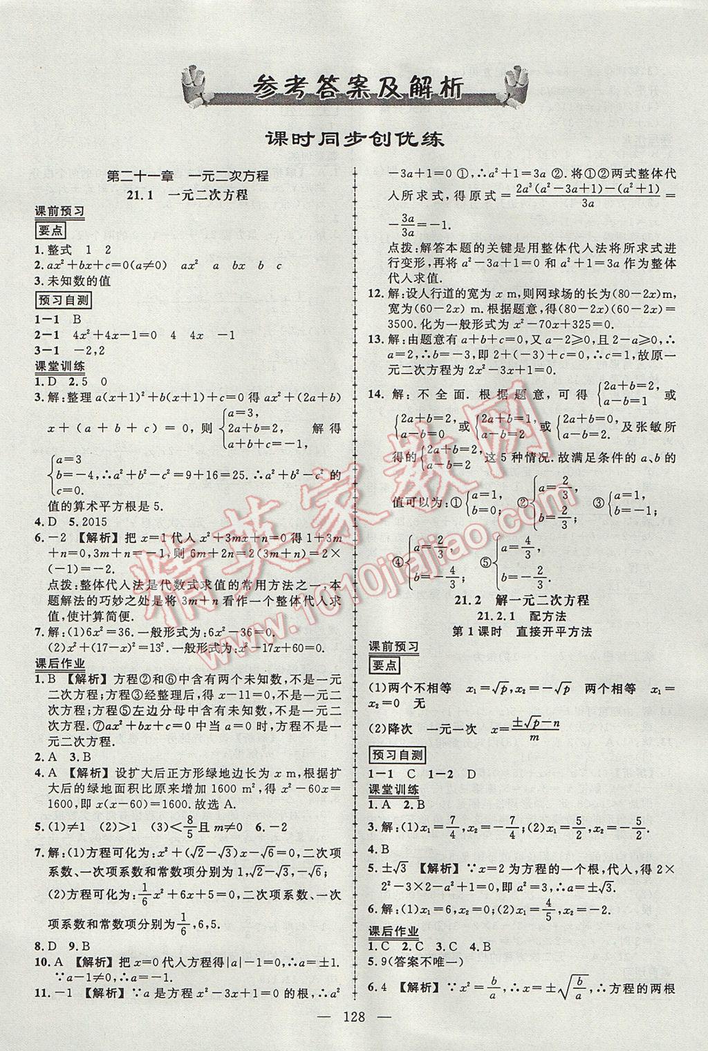 2017年黄冈创优作业导学练九年级数学上册人教版 参考答案第1页