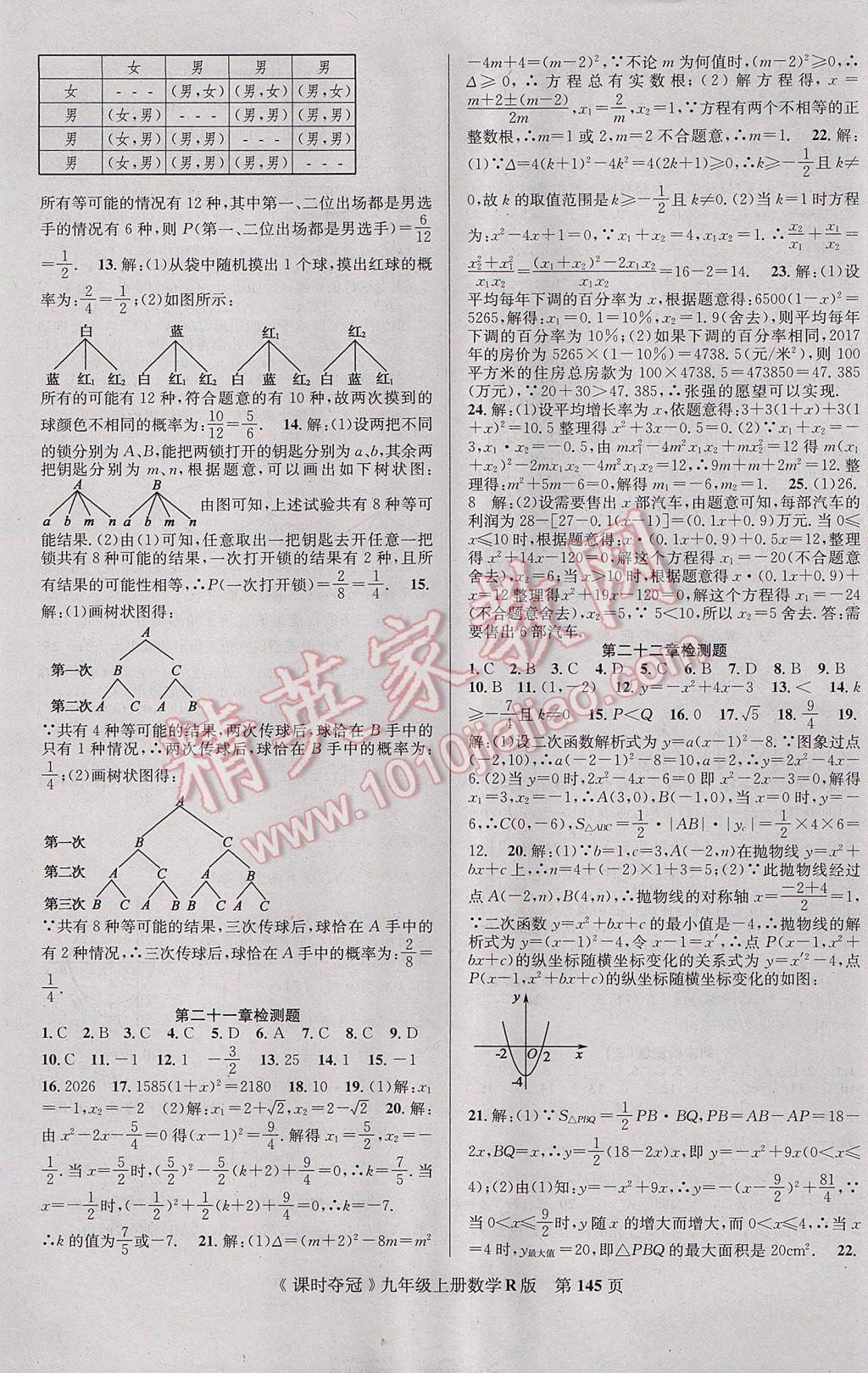 2017年课时夺冠九年级数学上册人教版 参考答案第13页