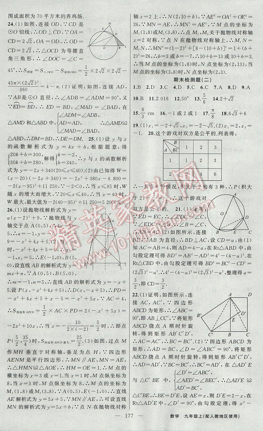 2017年黃岡100分闖關九年級數(shù)學上冊人教版 參考答案第31頁