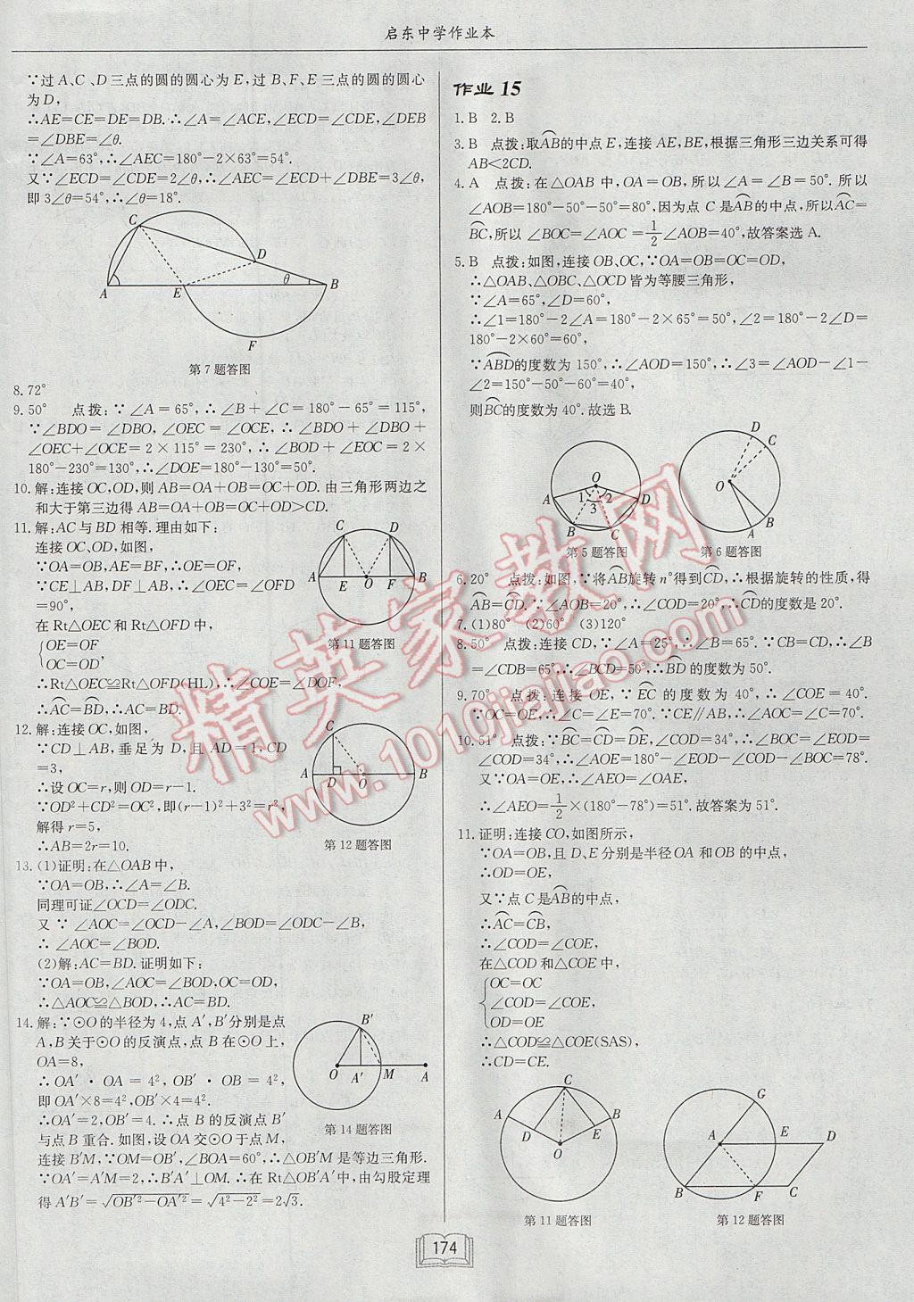 2017年启东中学作业本九年级数学上册江苏版 参考答案第10页