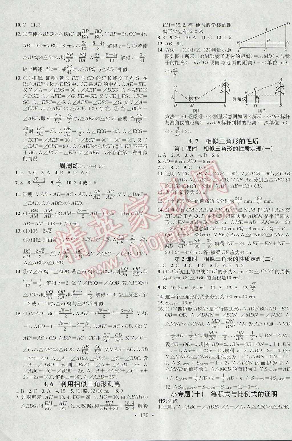 2017年名校課堂滾動(dòng)學(xué)習(xí)法九年級(jí)數(shù)學(xué)上冊(cè)北師大版黑龍江教育出版社 參考答案第11頁(yè)