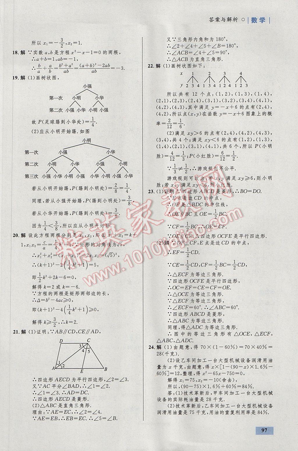 2017年初中同步學(xué)考優(yōu)化設(shè)計(jì)九年級(jí)數(shù)學(xué)上冊北師大版 參考答案第15頁