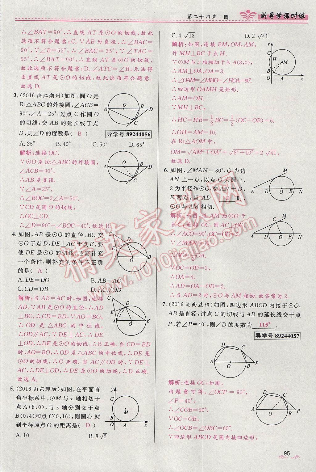 2017年夺冠百分百新导学课时练九年级数学上册人教版 第二十四章 圆第150页