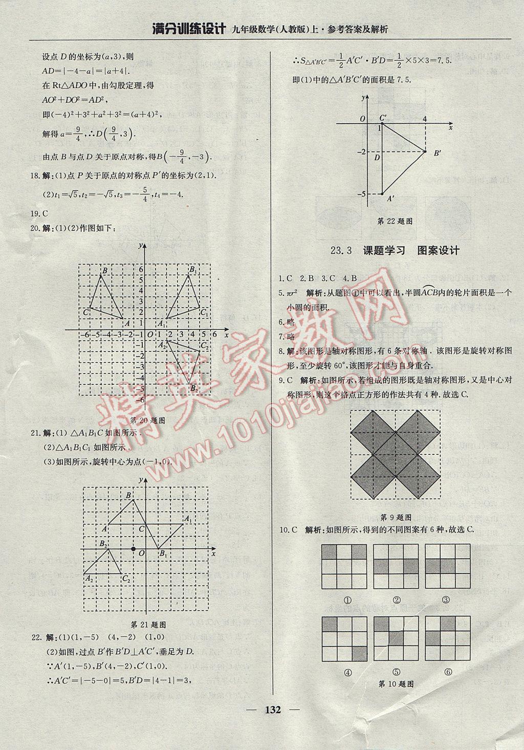 2017年满分训练设计九年级数学上册人教版 参考答案第21页