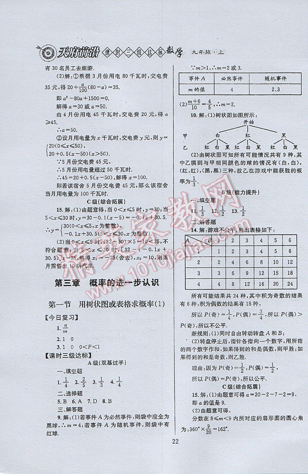 2017年天府前沿課時(shí)三級(jí)達(dá)標(biāo)九年級(jí)數(shù)學(xué)上冊(cè)北師大版 參考答案第22頁(yè)