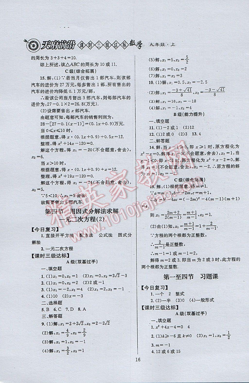 2017年天府前沿課時三級達標九年級數(shù)學(xué)上冊北師大版 參考答案第16頁