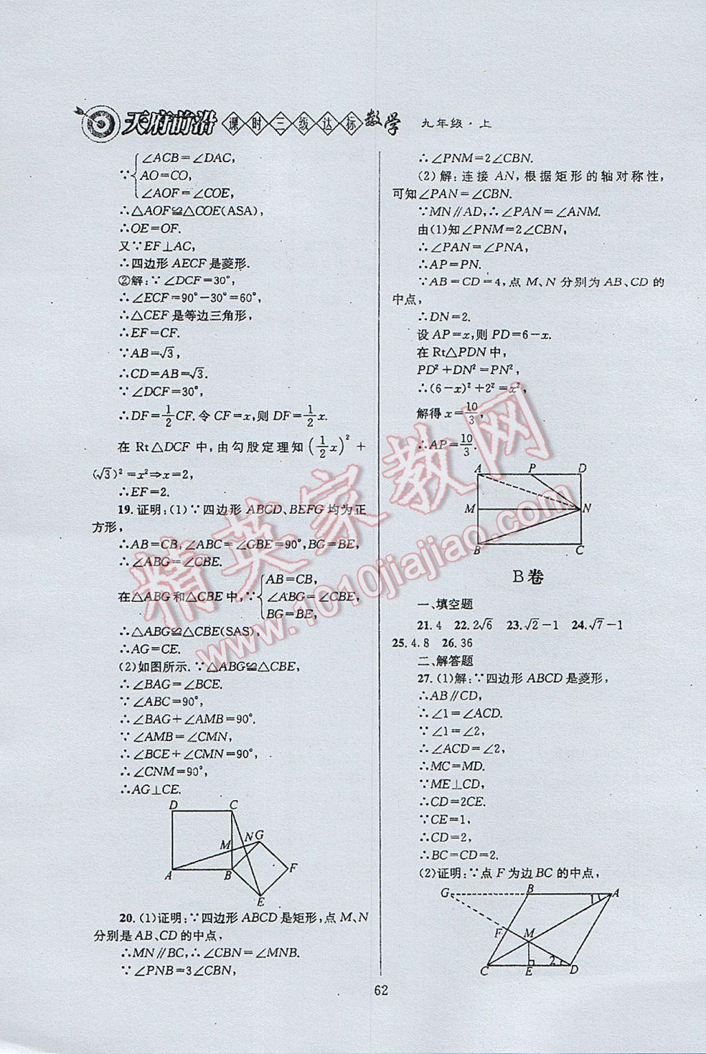 2017年天府前沿課時三級達標九年級數(shù)學(xué)上冊北師大版 參考答案第62頁