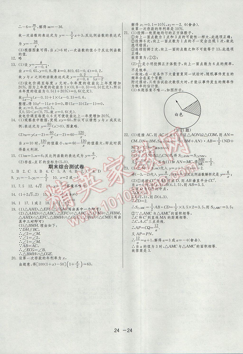 2017年1課3練單元達(dá)標(biāo)測(cè)試九年級(jí)數(shù)學(xué)上冊(cè)北師大版 參考答案第24頁(yè)