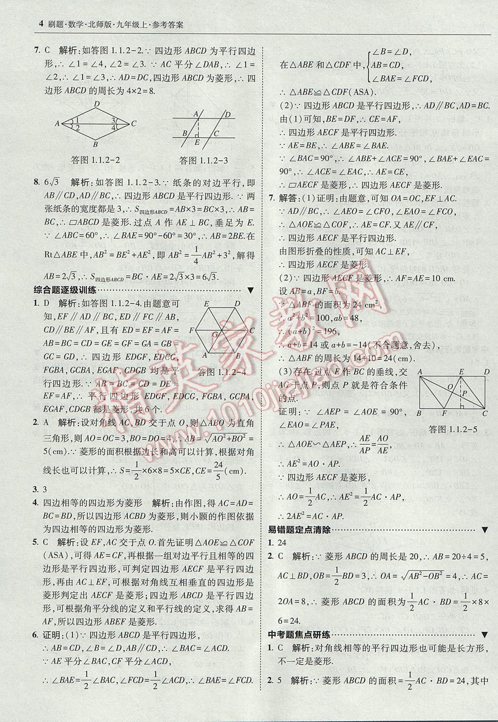 2017年北大绿卡刷题九年级数学上册北师大版 参考答案第3页