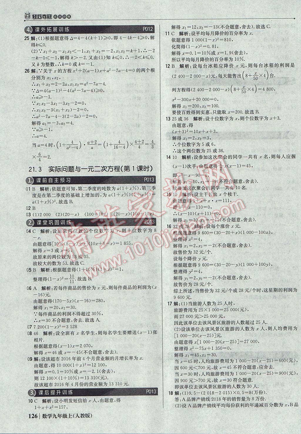 2017年1加1轻巧夺冠优化训练九年级数学上册人教版银版 参考答案第7页