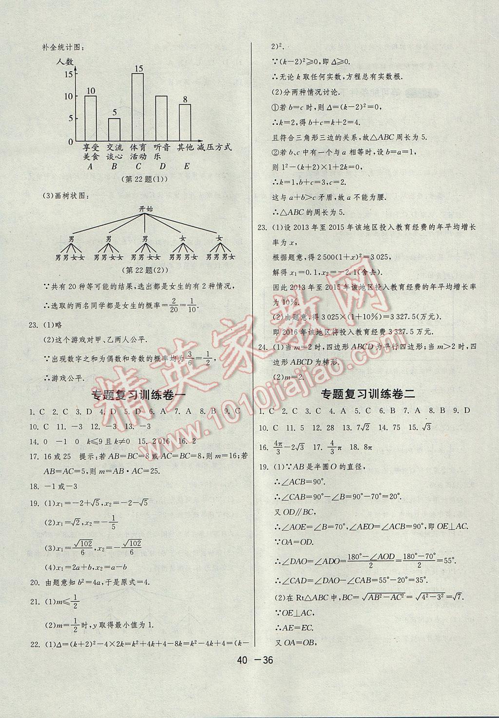 2017年1课3练单元达标测试九年级数学上册苏科版 参考答案第36页