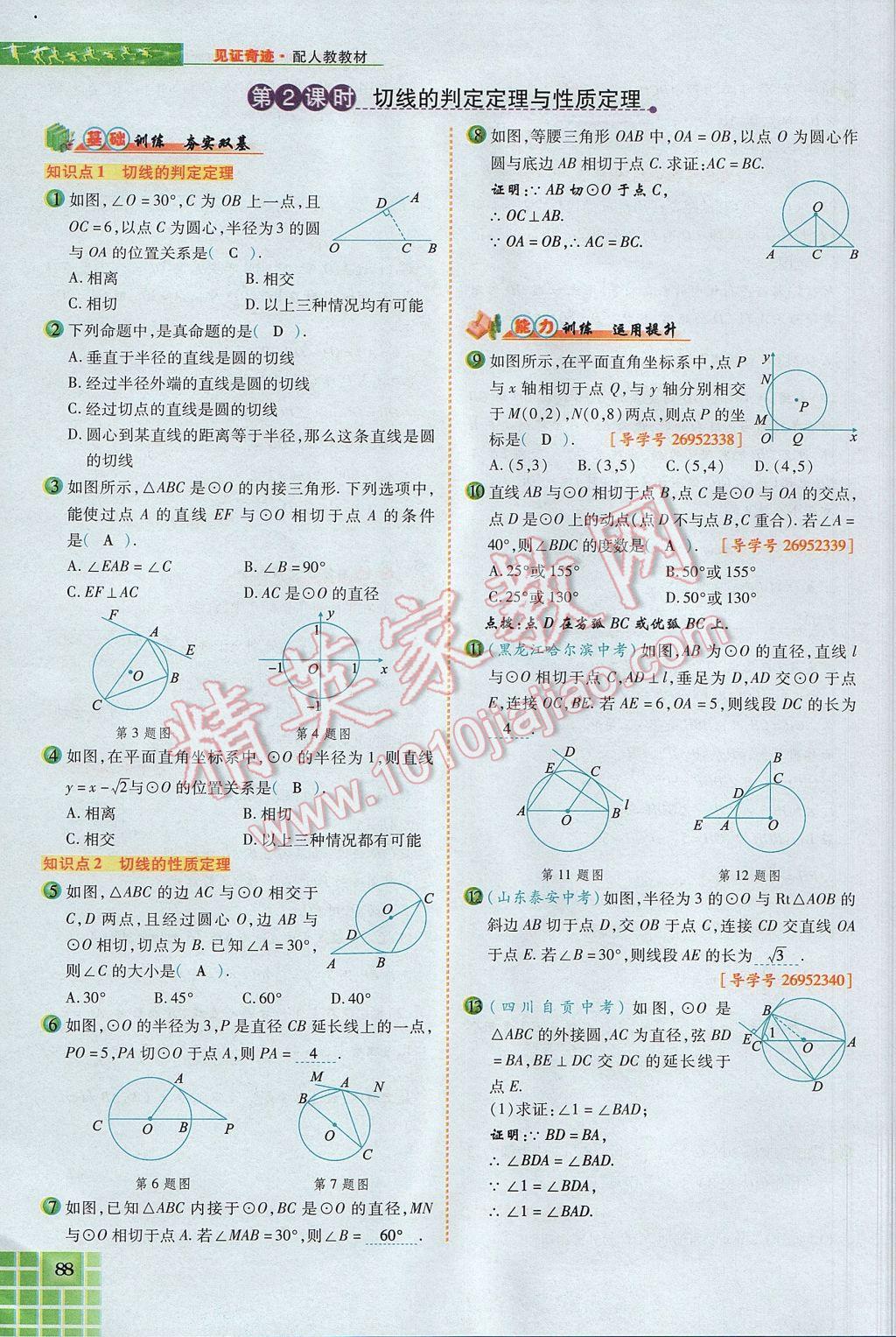 2017年見證奇跡英才學業(yè)設計與反饋九年級數(shù)學上冊人教版 第二十四章 圓第132頁