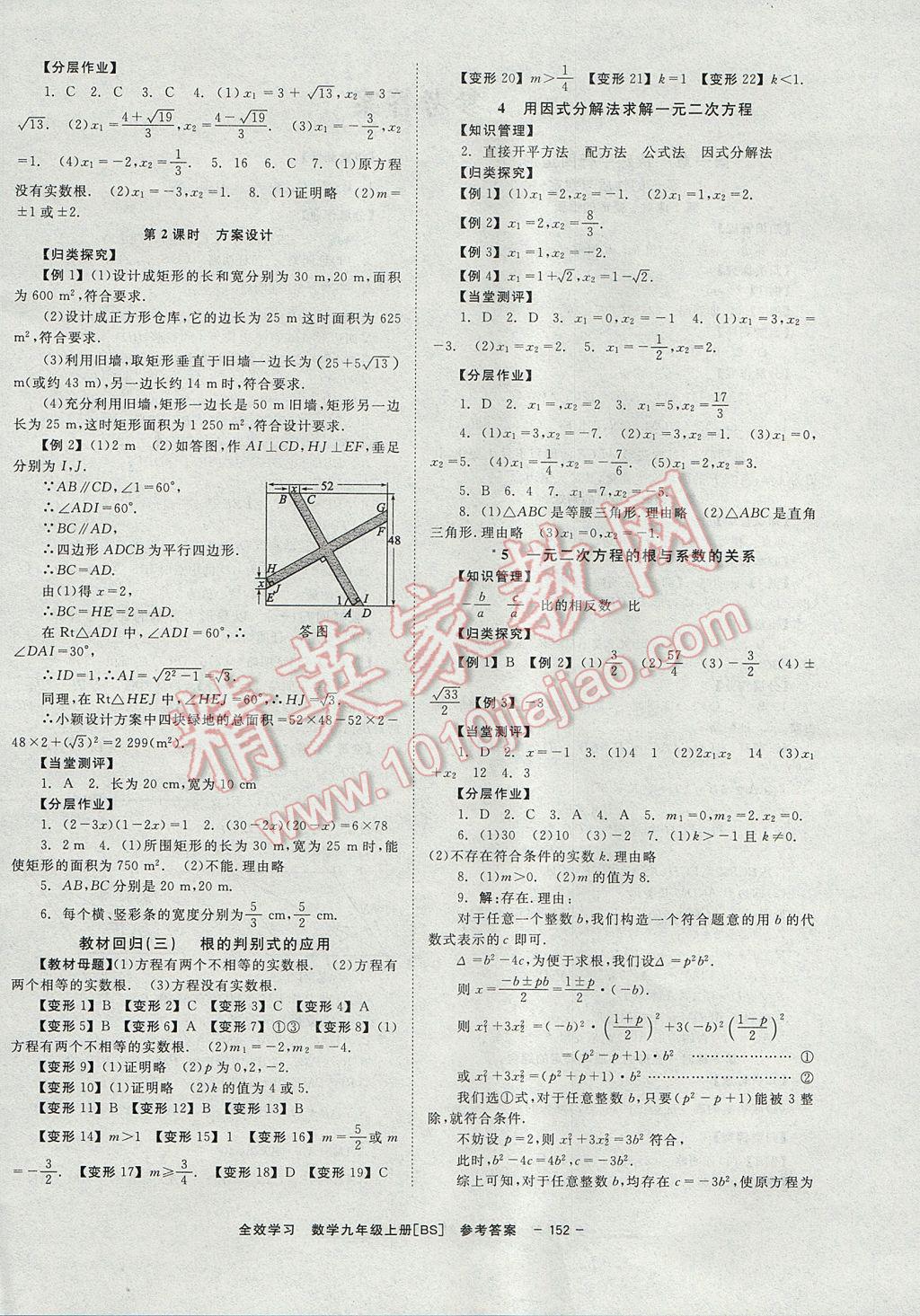 2017年全效學(xué)習(xí)學(xué)業(yè)評(píng)價(jià)方案九年級(jí)數(shù)學(xué)上冊北師大版北京時(shí)代華文書局 參考答案第4頁