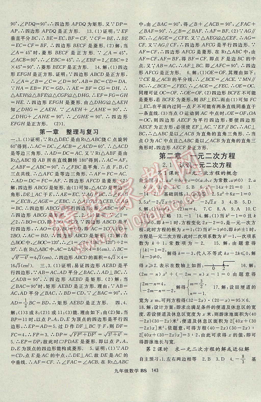 2017年名師大課堂九年級數(shù)學(xué)上冊北師大版 參考答案第3頁