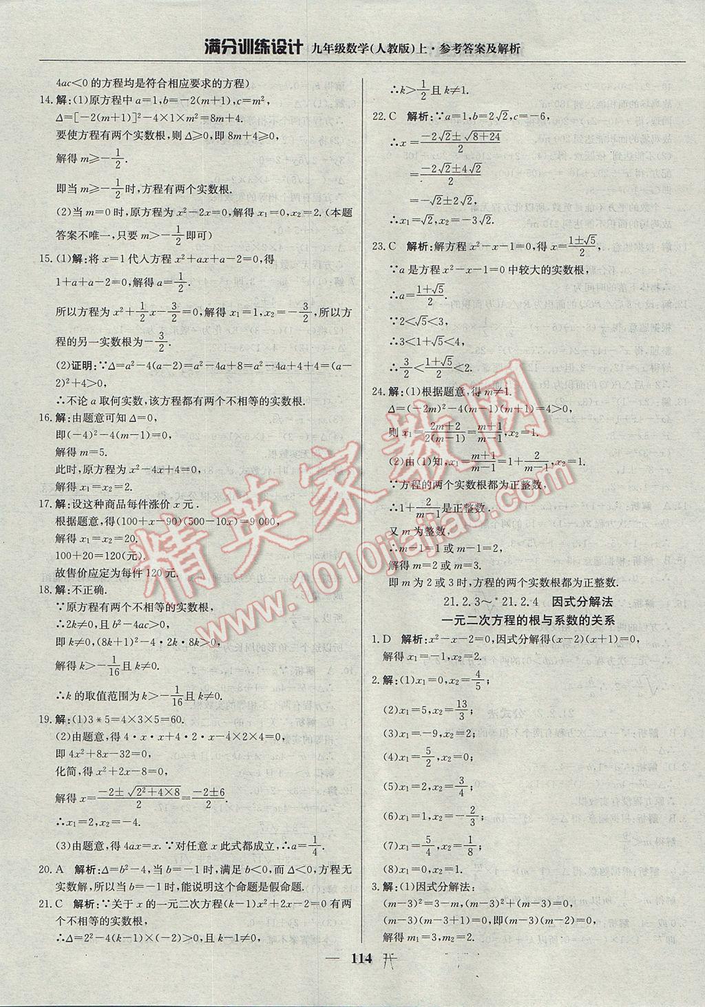 2017年满分训练设计九年级数学上册人教版 参考答案第3页