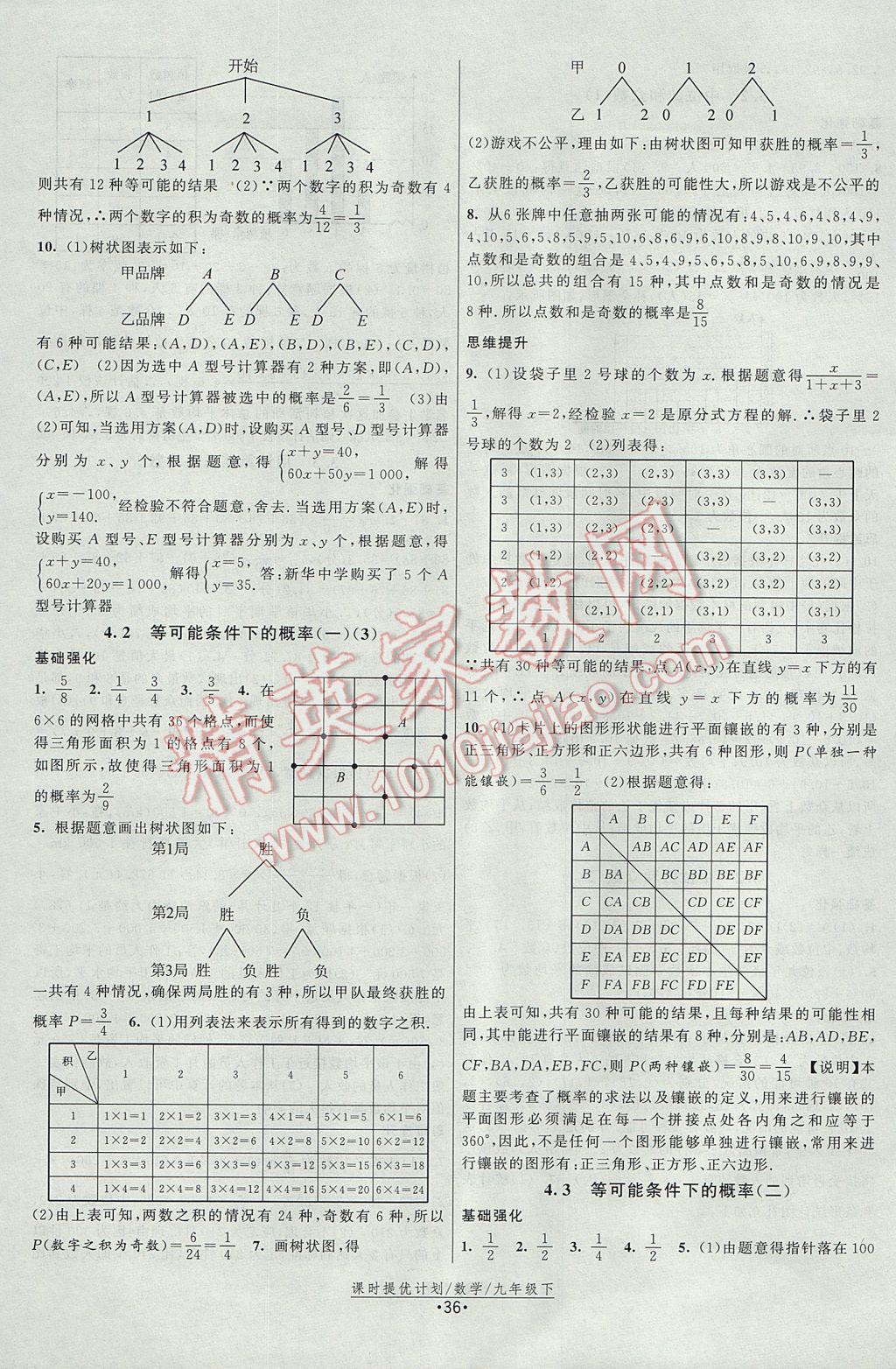 2017年課時(shí)提優(yōu)計(jì)劃作業(yè)本九年級(jí)數(shù)學(xué)上冊(cè)蘇科版 參考答案第12頁