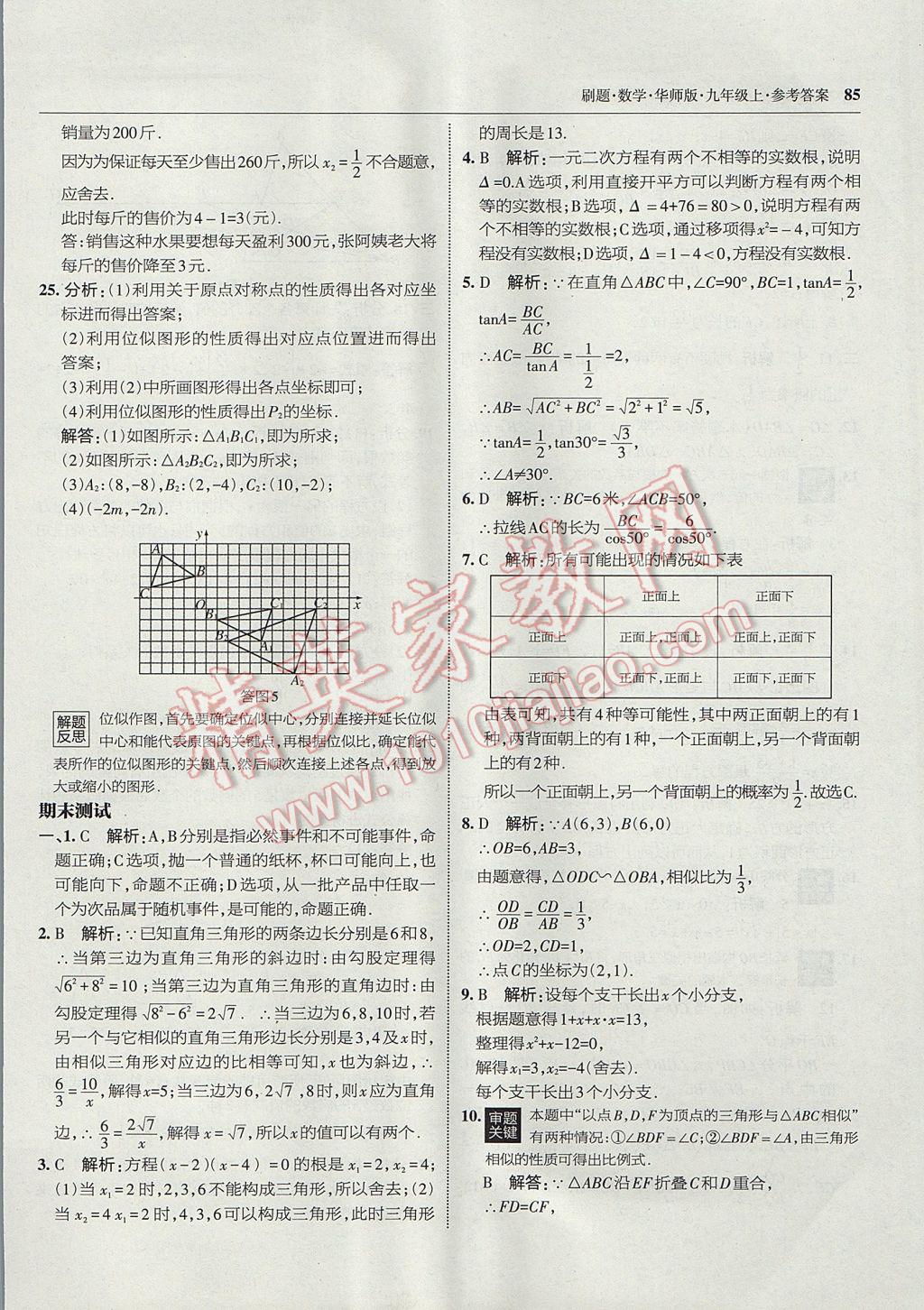 2017年北大绿卡刷题九年级数学上册华师大版 参考答案第56页