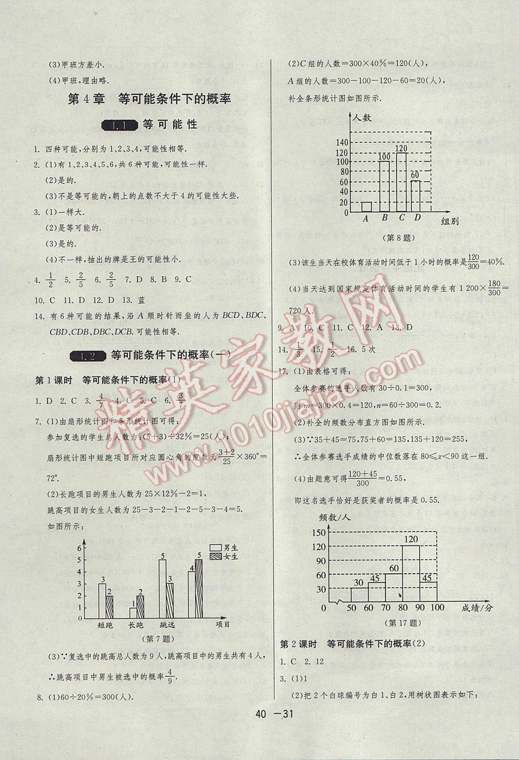 2017年1课3练单元达标测试九年级数学上册苏科版 参考答案第31页