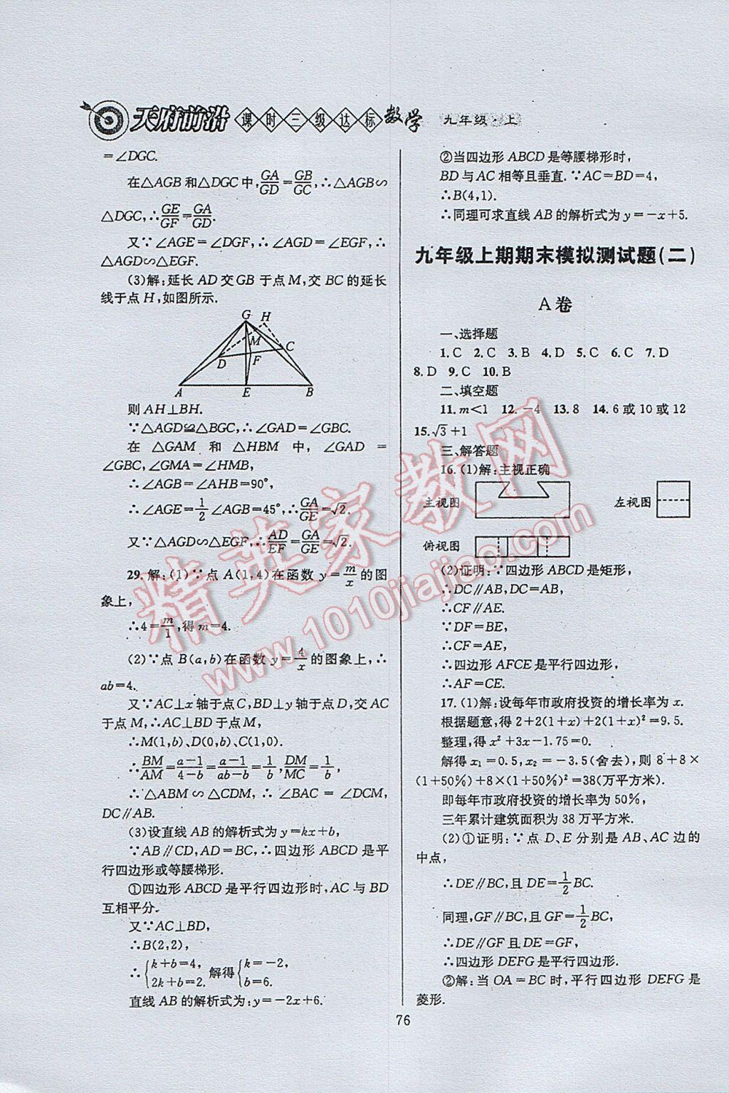 2017年天府前沿課時三級達標(biāo)九年級數(shù)學(xué)上冊北師大版 參考答案第76頁