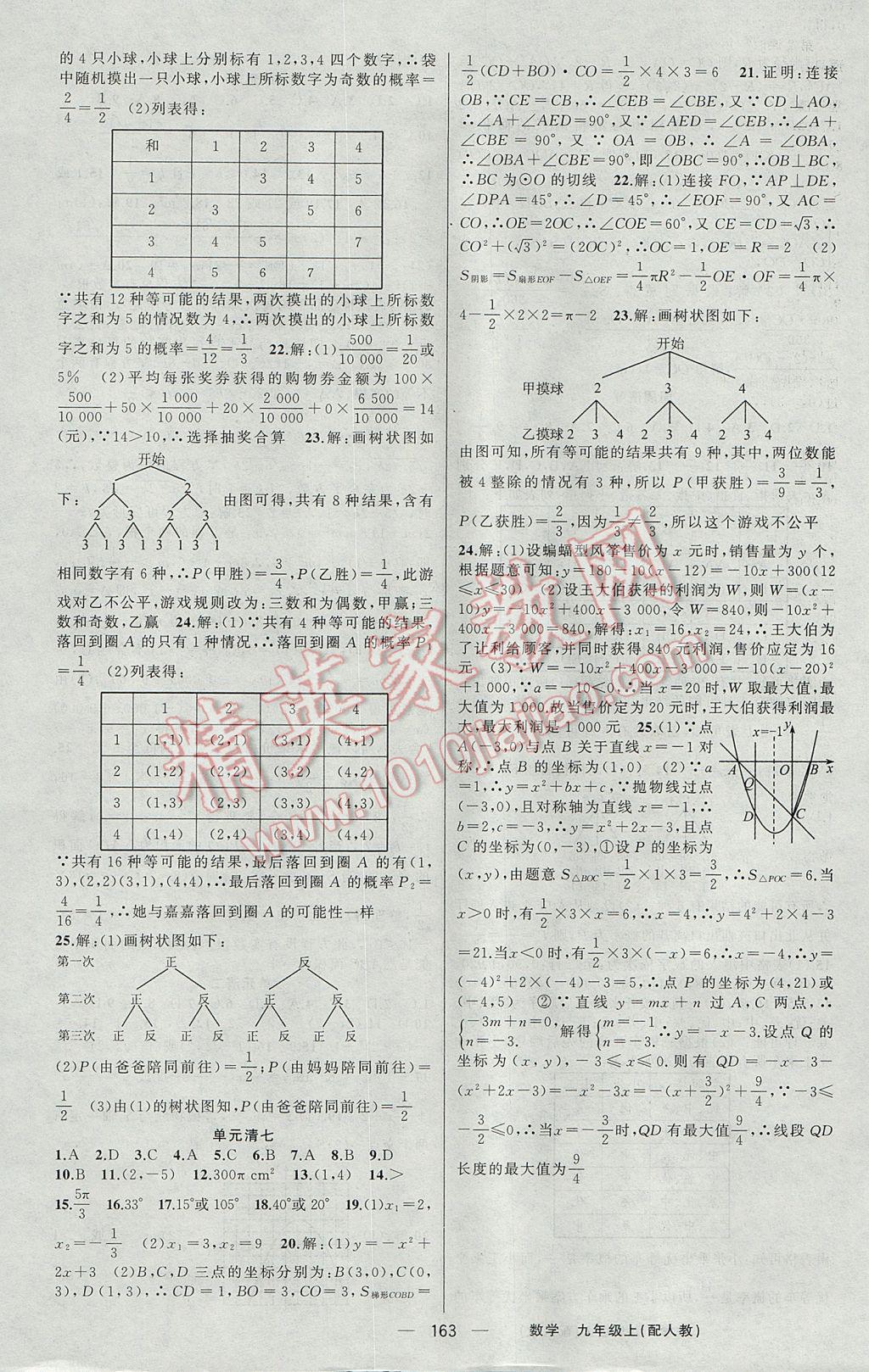 2017年四清导航九年级数学上册人教版 参考答案第20页