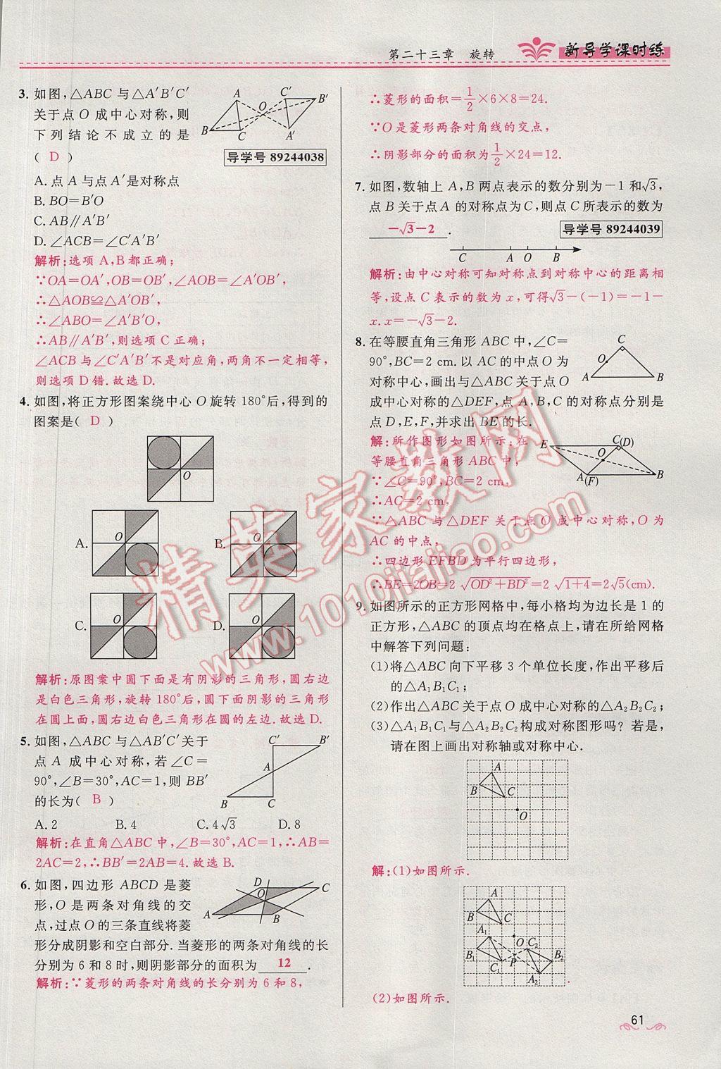 2017年奪冠百分百新導學課時練九年級數(shù)學上冊人教版 第二十三章 旋轉(zhuǎn)第61頁