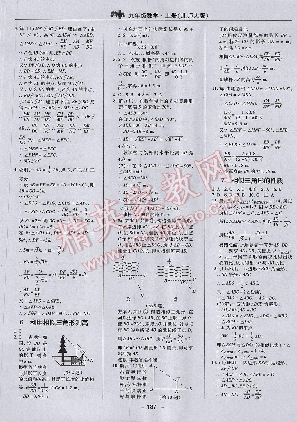 2017年綜合應(yīng)用創(chuàng)新題典中點(diǎn)九年級(jí)數(shù)學(xué)上冊(cè)北師大版 參考答案第37頁(yè)