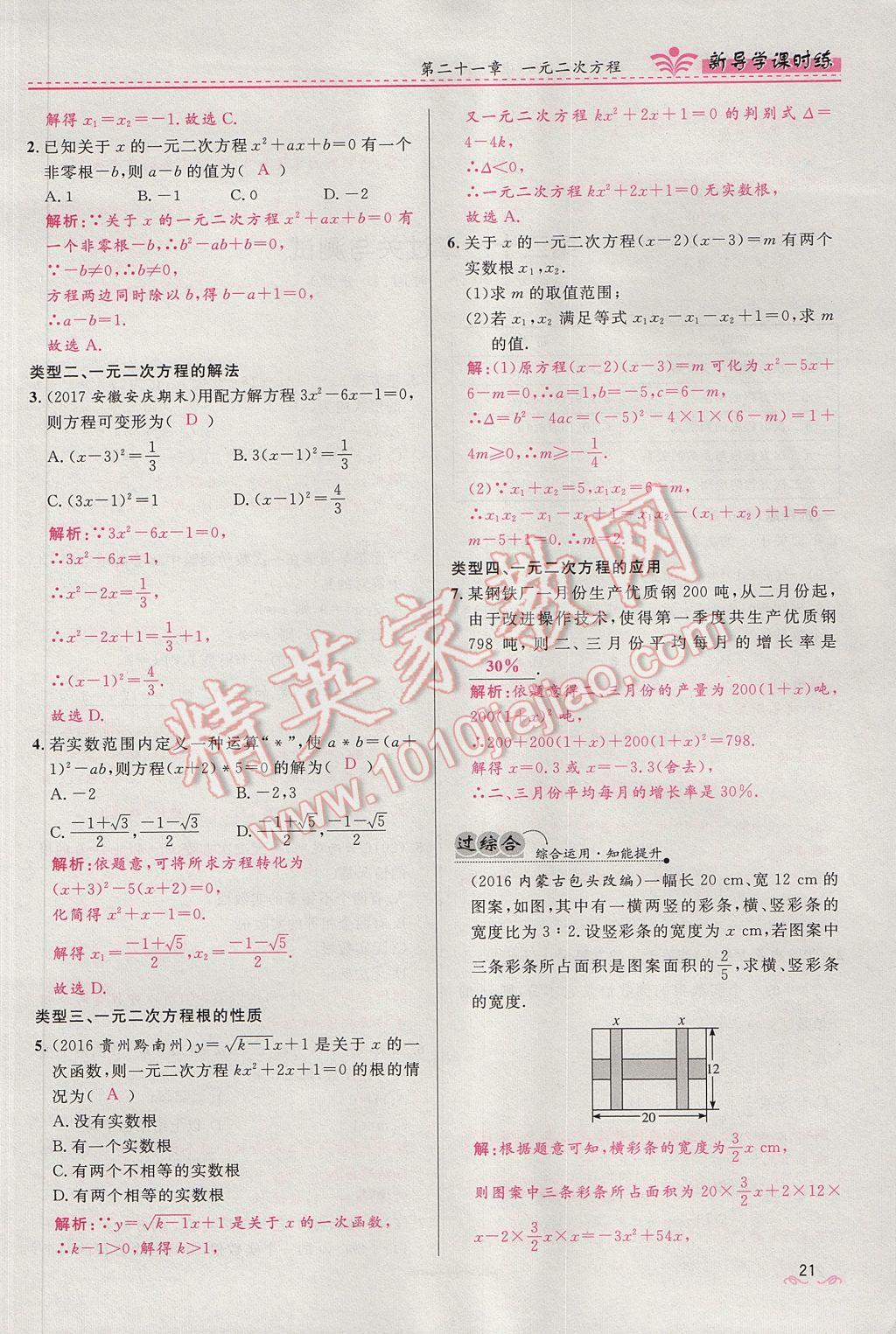 2017年夺冠百分百新导学课时练九年级数学上册人教版 第二十一章 一元二次方程第53页