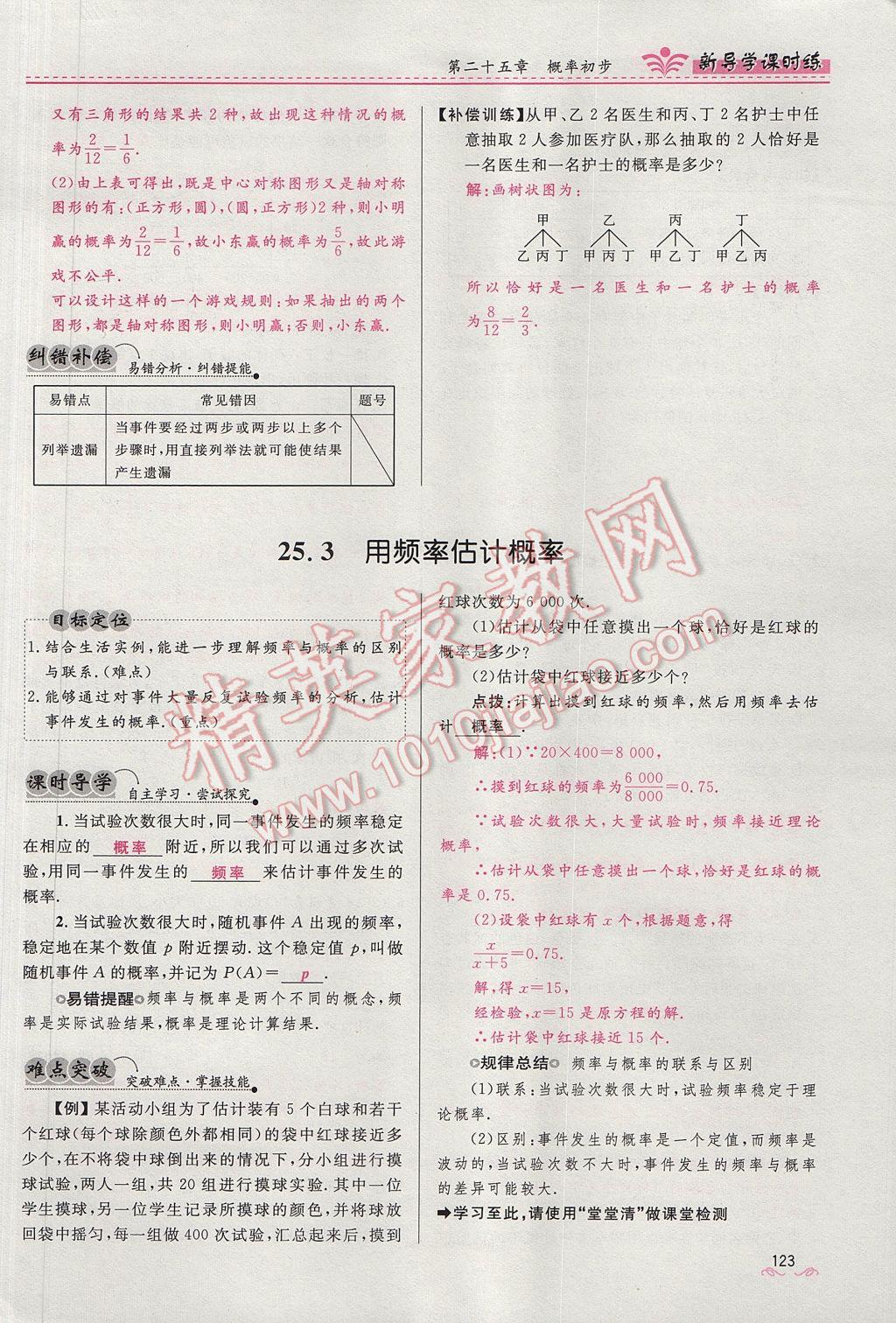 2017年奪冠百分百新導(dǎo)學(xué)課時(shí)練九年級(jí)數(shù)學(xué)上冊(cè)人教版 第二十五章 概率初步第118頁