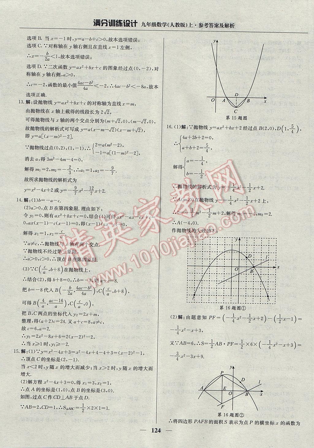 2017年满分训练设计九年级数学上册人教版 参考答案第13页