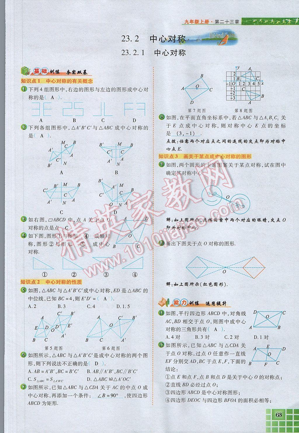 2017年見(jiàn)證奇跡英才學(xué)業(yè)設(shè)計(jì)與反饋九年級(jí)數(shù)學(xué)上冊(cè)人教版 第二十三章 旋轉(zhuǎn)第58頁(yè)