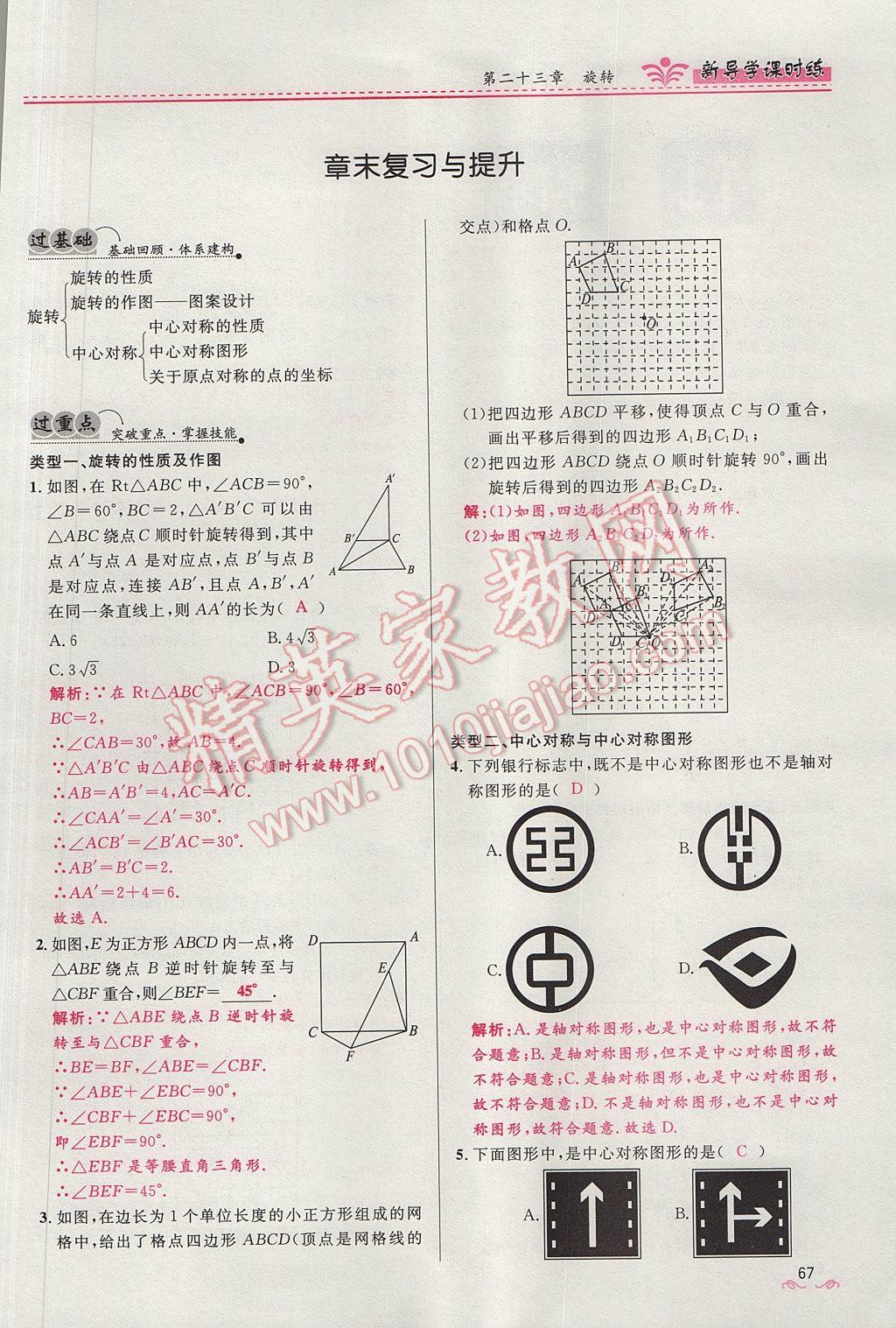 2017年夺冠百分百新导学课时练九年级数学上册人教版 第二十三章 旋转第67页