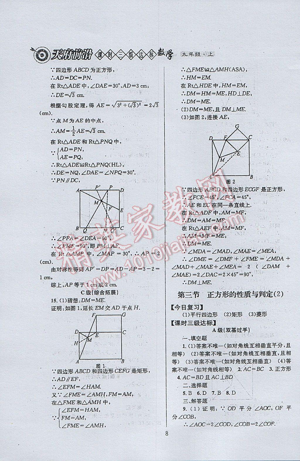 2017年天府前沿課時(shí)三級(jí)達(dá)標(biāo)九年級(jí)數(shù)學(xué)上冊(cè)北師大版 參考答案第8頁(yè)