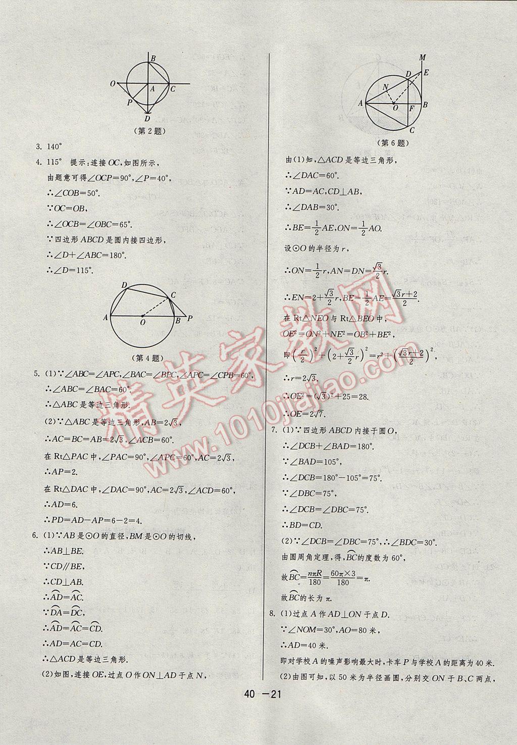 2017年1课3练单元达标测试九年级数学上册苏科版 参考答案第21页