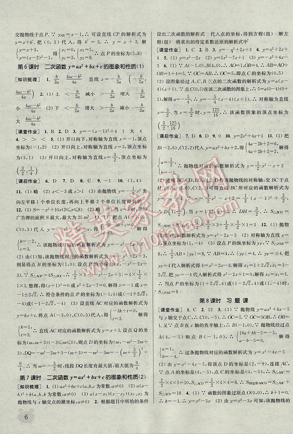 2017年通城学典课时作业本九年级数学上册人教版江苏专用 参考答案第6页