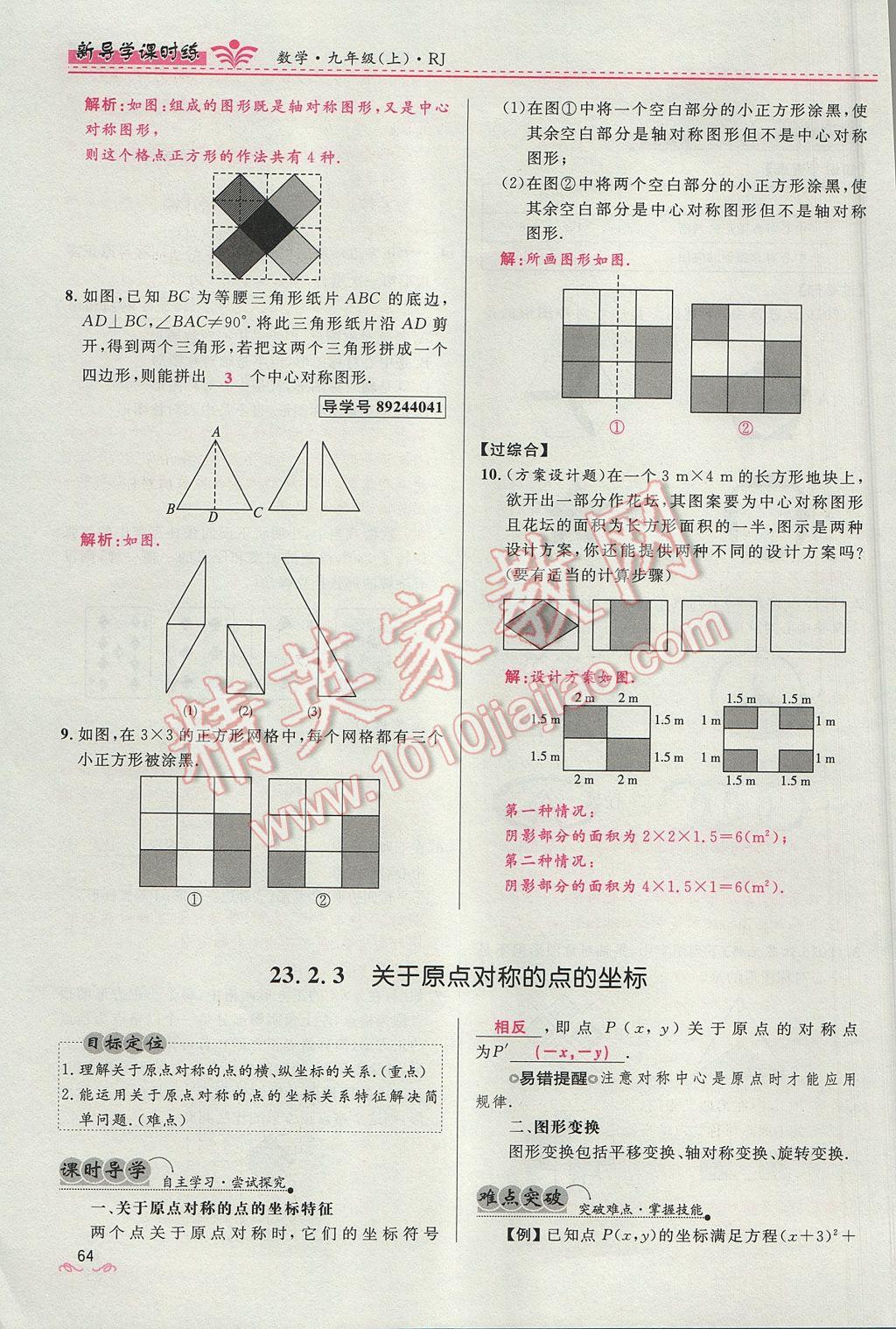 2017年奪冠百分百新導(dǎo)學(xué)課時練九年級數(shù)學(xué)上冊人教版 第二十三章 旋轉(zhuǎn)第64頁