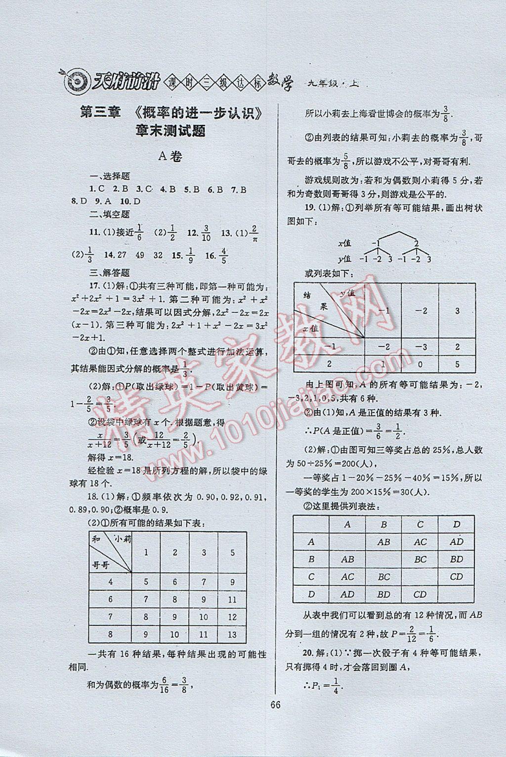 2017年天府前沿課時三級達標(biāo)九年級數(shù)學(xué)上冊北師大版 參考答案第66頁