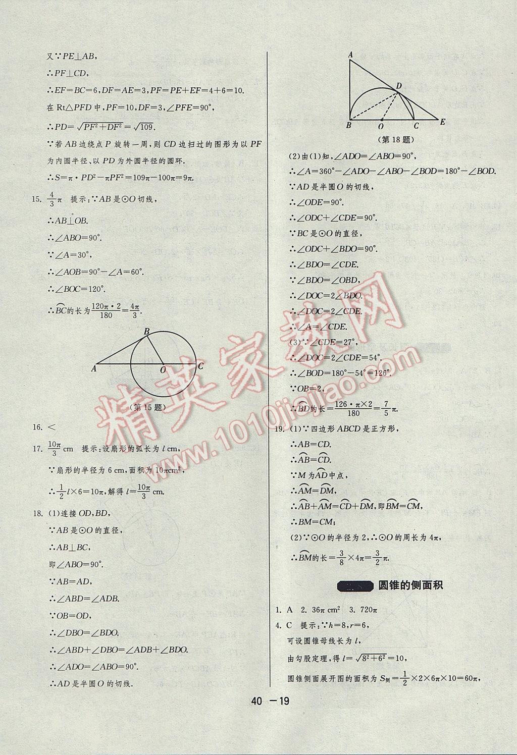 2017年1课3练单元达标测试九年级数学上册苏科版 参考答案第19页