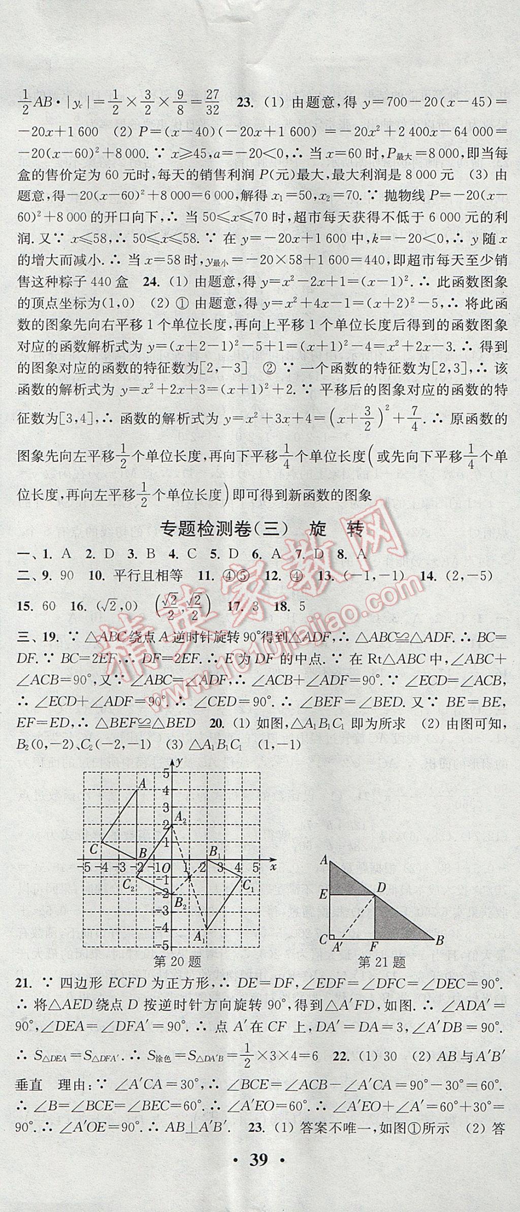 2017年通城學(xué)典活頁(yè)檢測(cè)九年級(jí)數(shù)學(xué)上冊(cè)人教版 參考答案第32頁(yè)