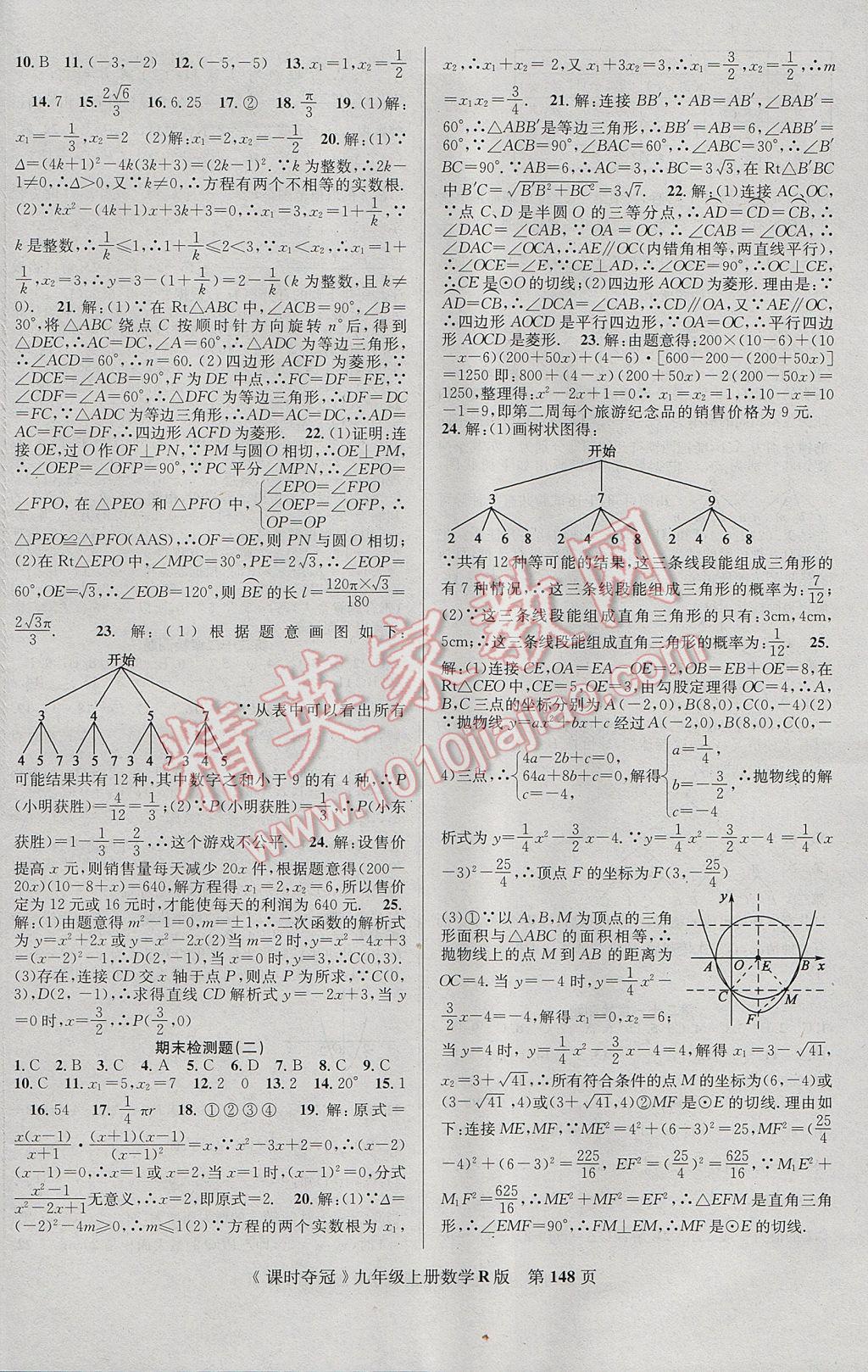 2017年课时夺冠九年级数学上册人教版 参考答案第16页