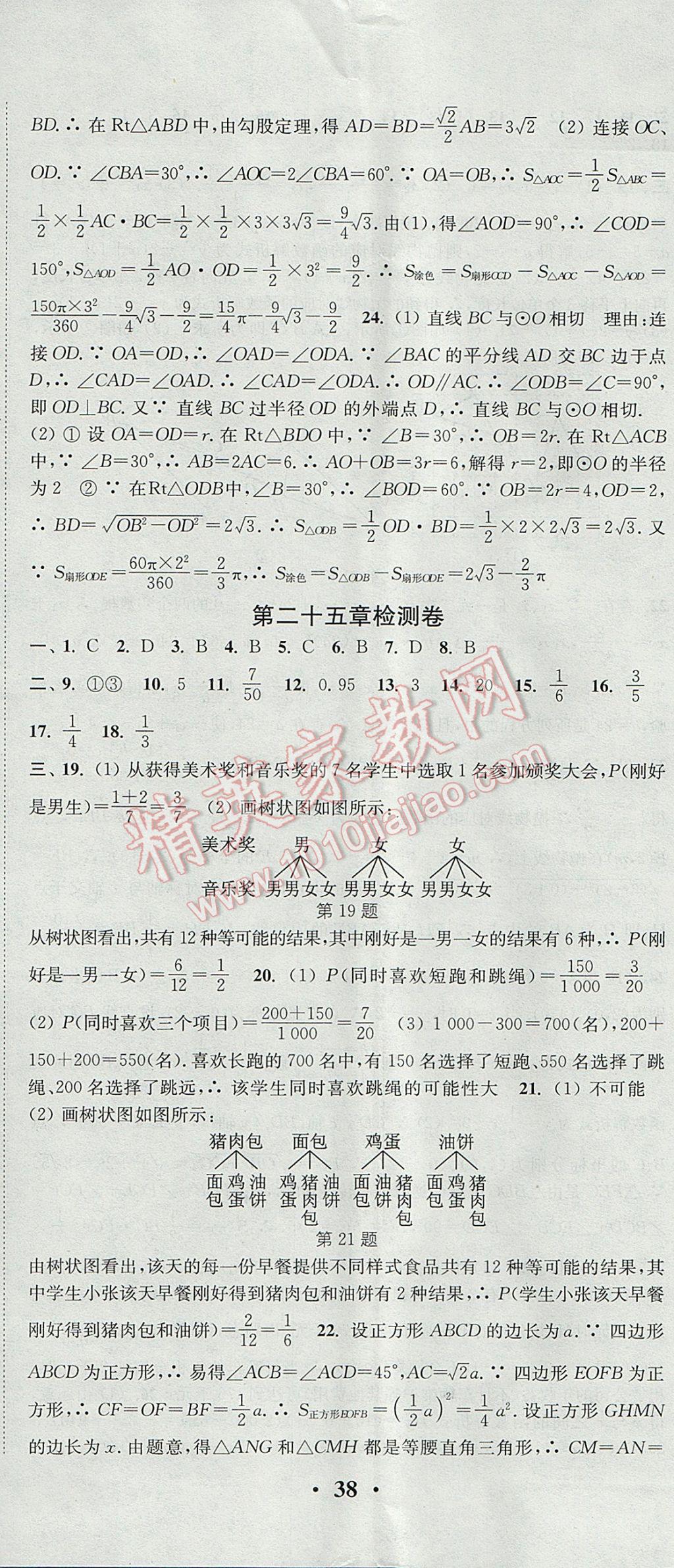 2017年通城学典活页检测九年级数学上册人教版 参考答案第29页