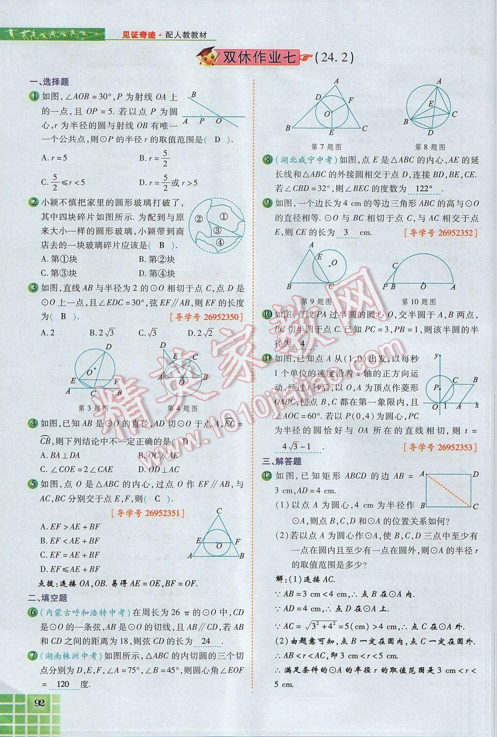 2017年見證奇跡英才學業(yè)設計與反饋九年級數學上冊人教版 第二十四章 圓第136頁