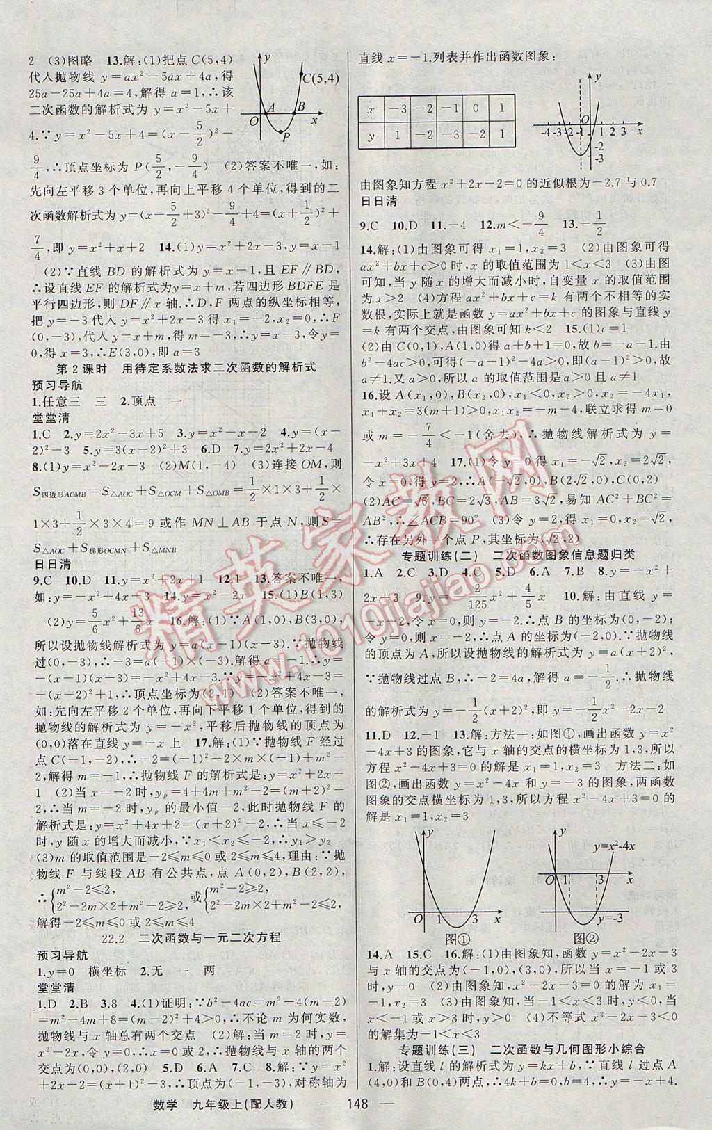 2017年四清导航九年级数学上册人教版 参考答案第5页