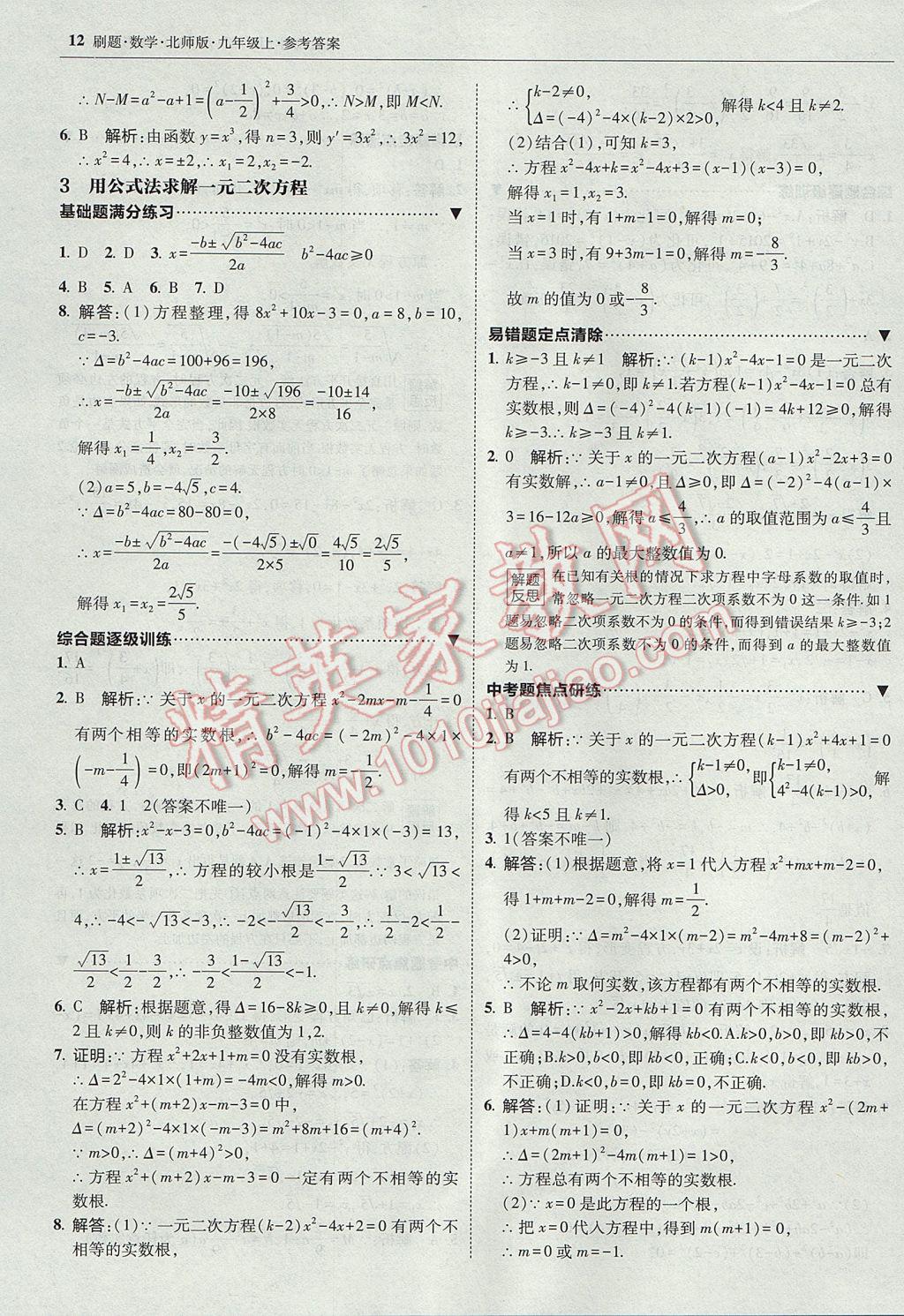 2017年北大绿卡刷题九年级数学上册北师大版 参考答案第11页