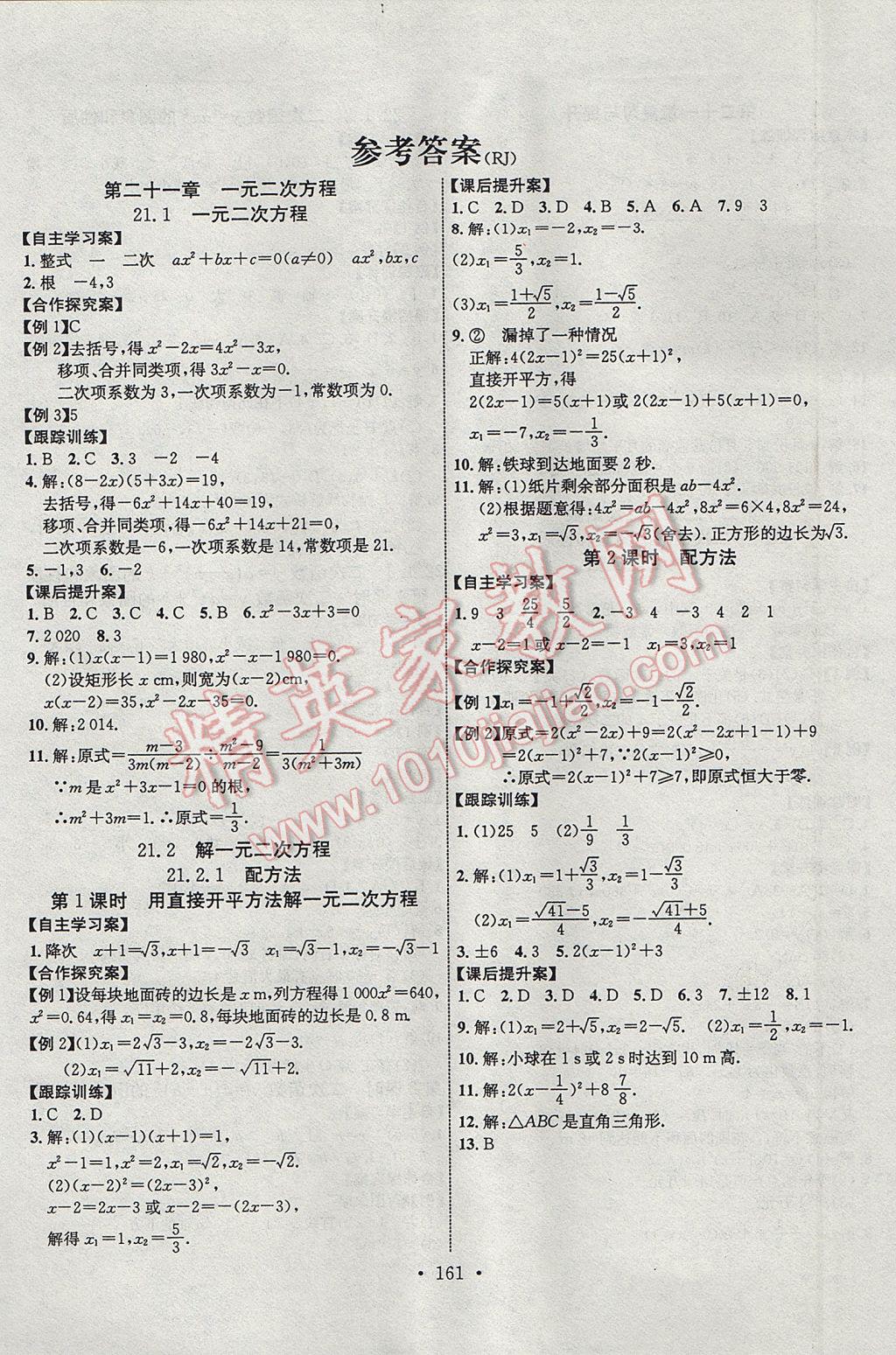 2017年課堂導練1加5九年級數(shù)學上冊人教版 參考答案第1頁