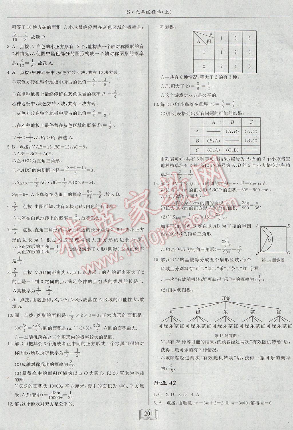 2017年启东中学作业本九年级数学上册江苏版 参考答案第37页