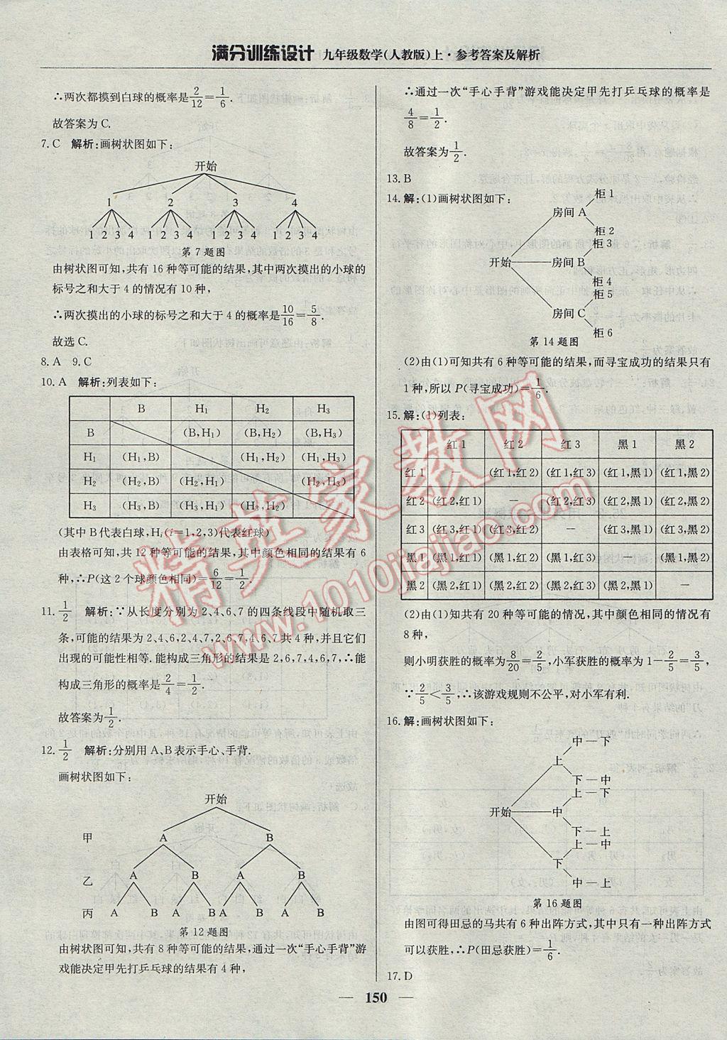 2017年满分训练设计九年级数学上册人教版 参考答案第39页