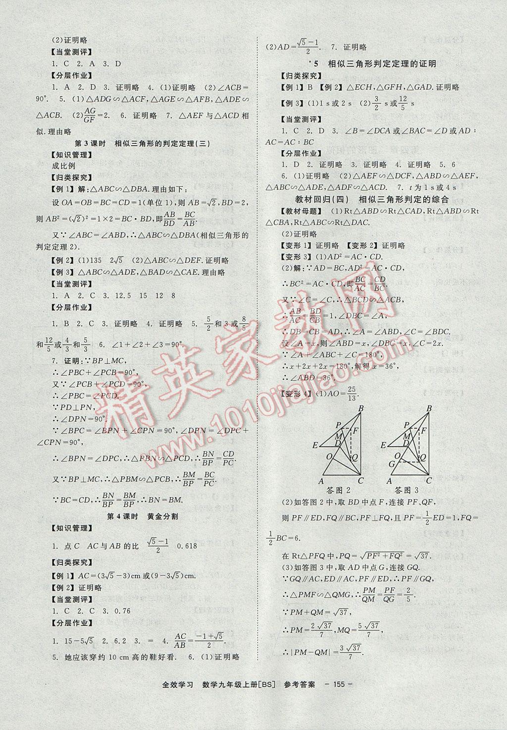 2017年全效學習學業(yè)評價方案九年級數(shù)學上冊北師大版北京時代華文書局 參考答案第7頁